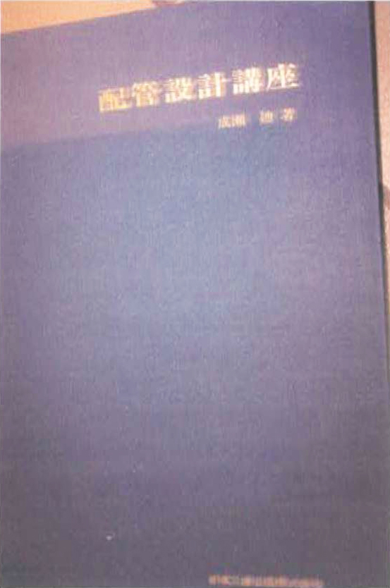 1.　4　書名：配管設計講座　第2版　成瀬迪　著　292頁　日本工業出版　1966年刊