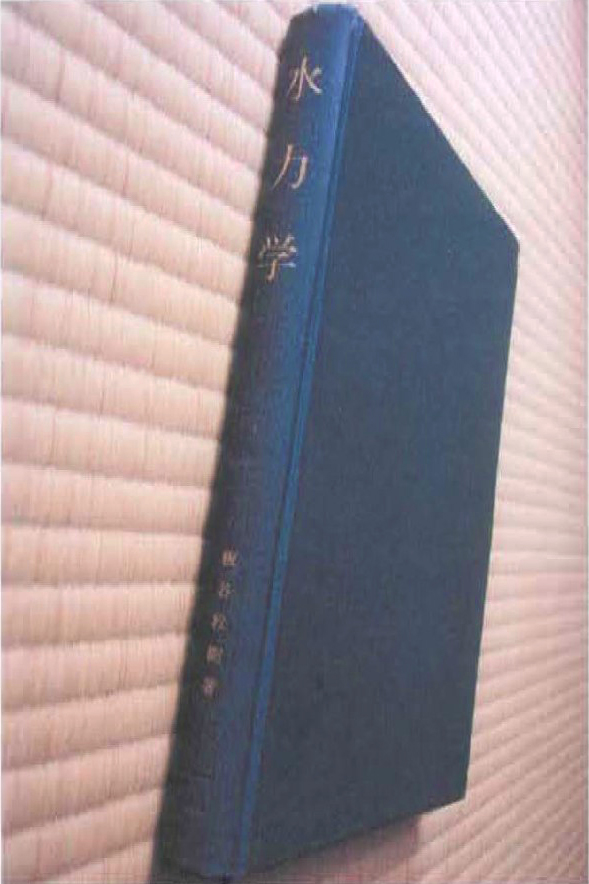 3. 1　書名：水力学　板谷松樹　著　324頁　朝倉書店　1999年刊　本体 ¥6000