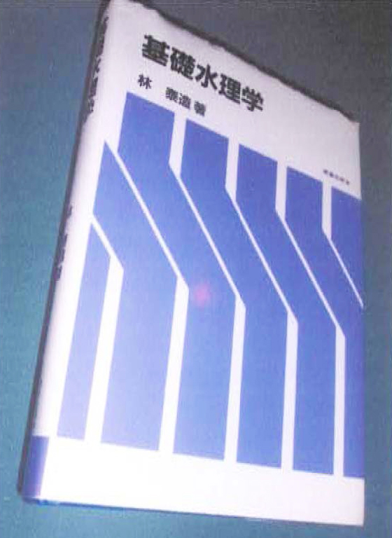 3. 2　書名：基礎水理学　林泰造　著　310頁　鹿島出版会　1996年刊　本体 ¥3600