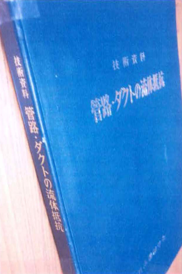 技術資料　管路・ダクトの流体抵抗　管路・ダクトの流体抵抗出版分科会　269頁　日本機械学会発行　1979 年刊　本体 ¥14000