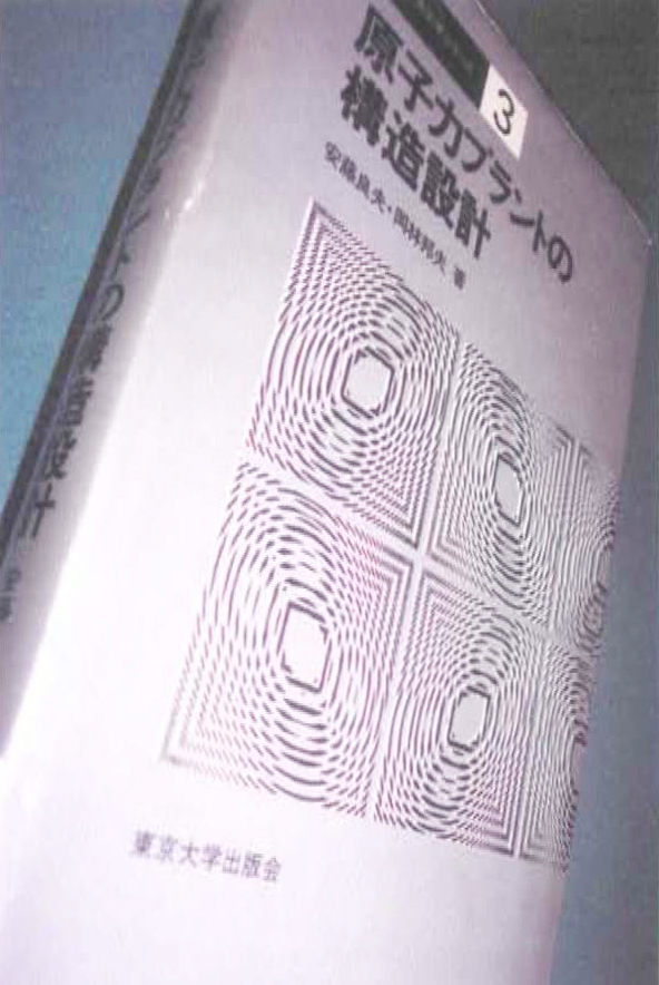 4. 2　書名：原子力工学シリーズ3　原子力プラントの構造設計　安藤良夫 岡林邦夫　共著　208頁　東京大学出版会　1977年