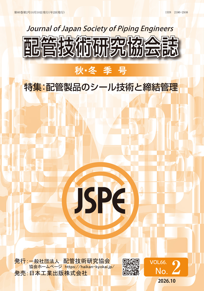 配管技術研究協会誌 最新刊